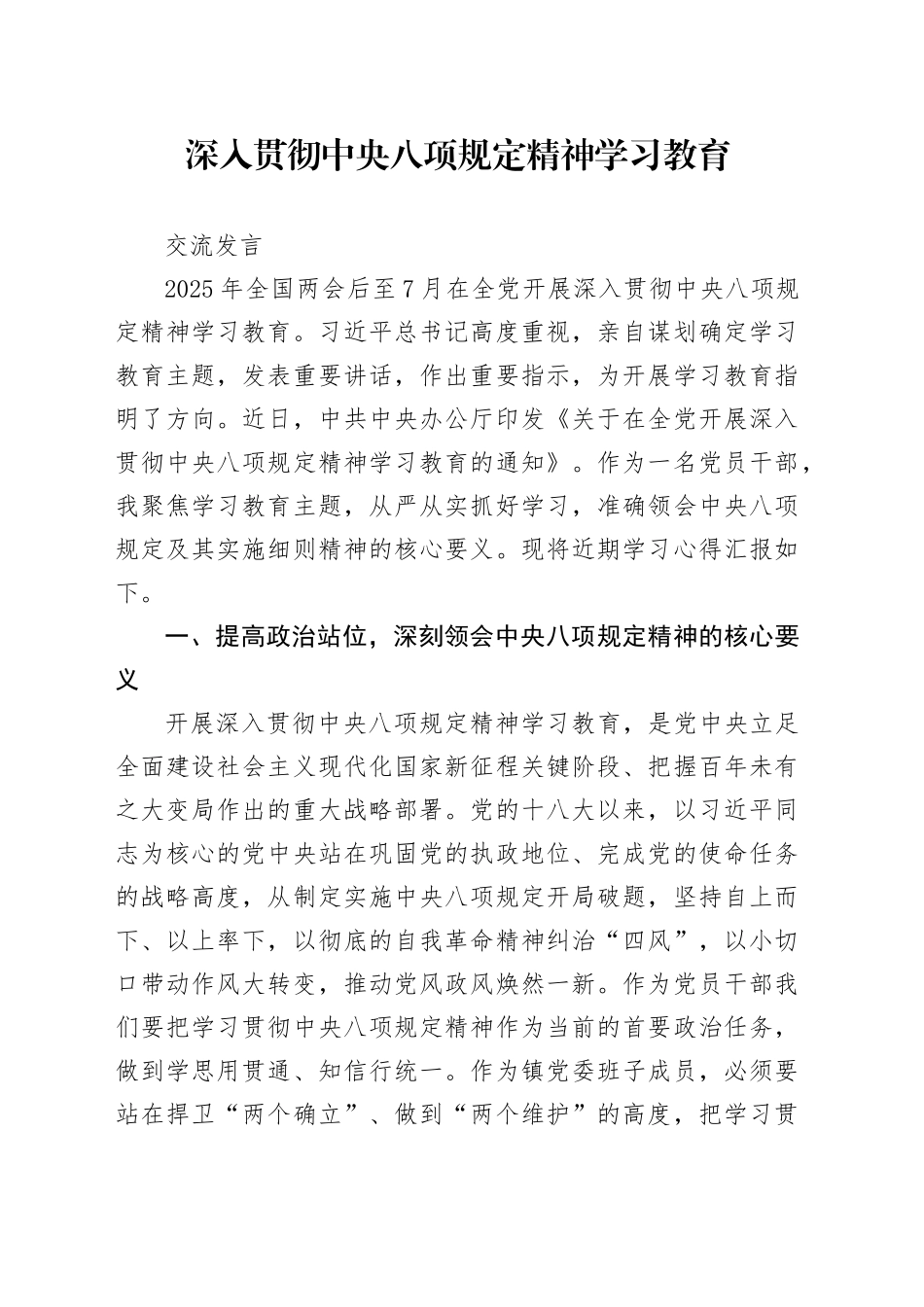 深入贯彻中央八项规定精神学习教育研讨发言_第1页