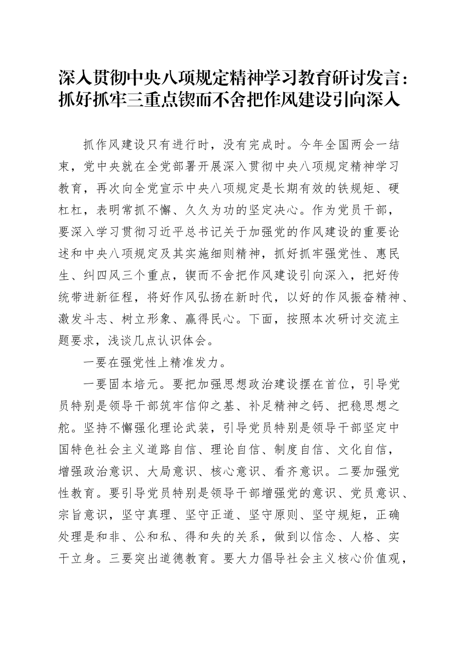 深入贯彻中央八项规定精神学习教育研讨发言：抓好抓牢三重点锲而不舍把作风建设引向深入_第1页