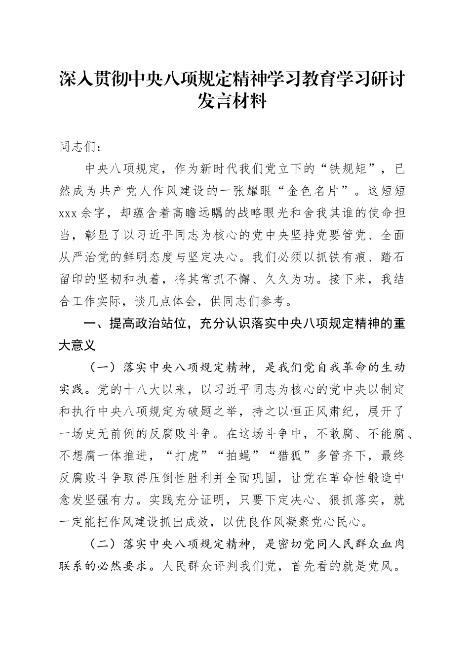 深入贯彻中央八项规定精神学习教育研讨发言材料_第1页