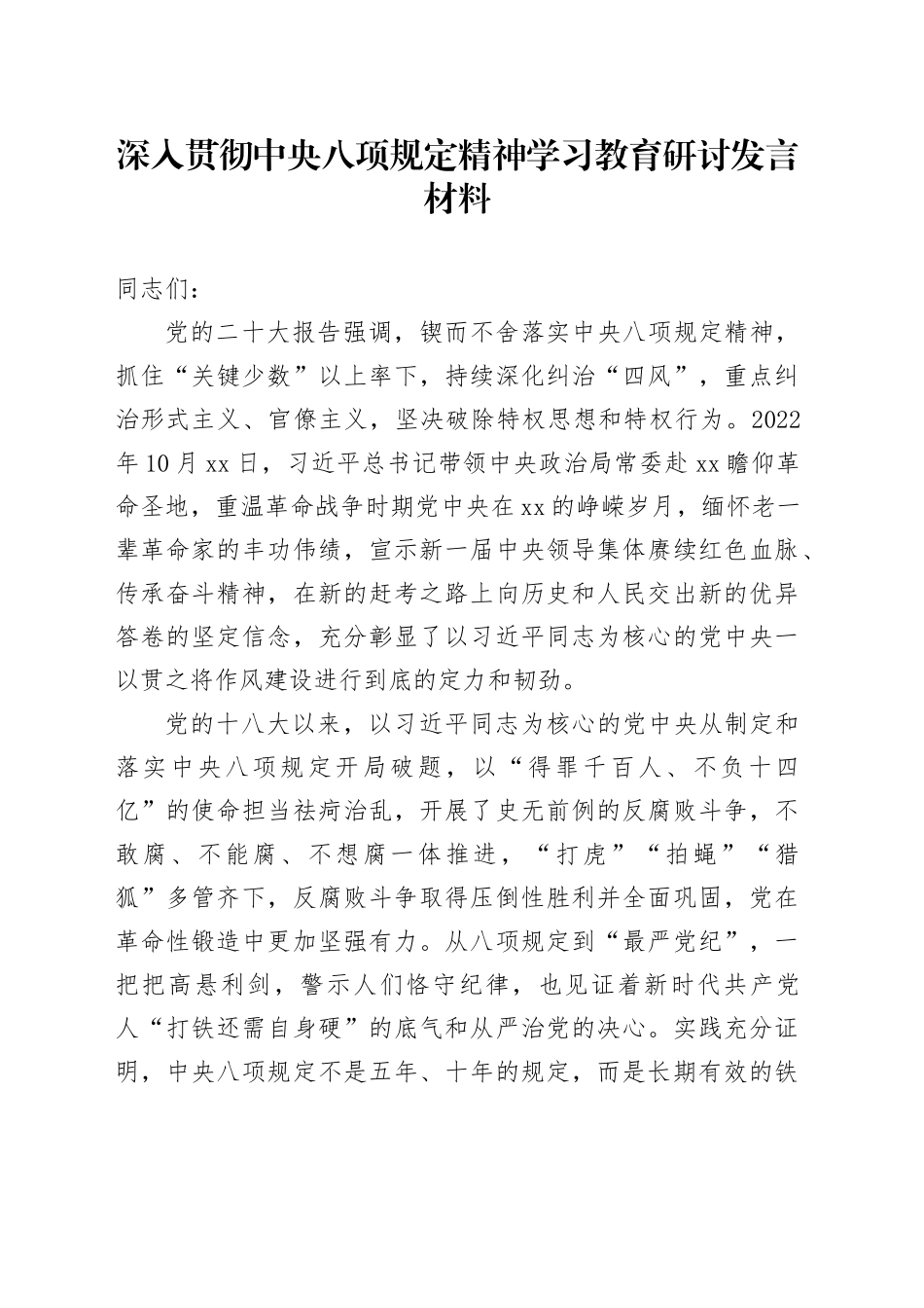 深入贯彻中央八项规定精神学习教育研讨发言材料20250408_第1页