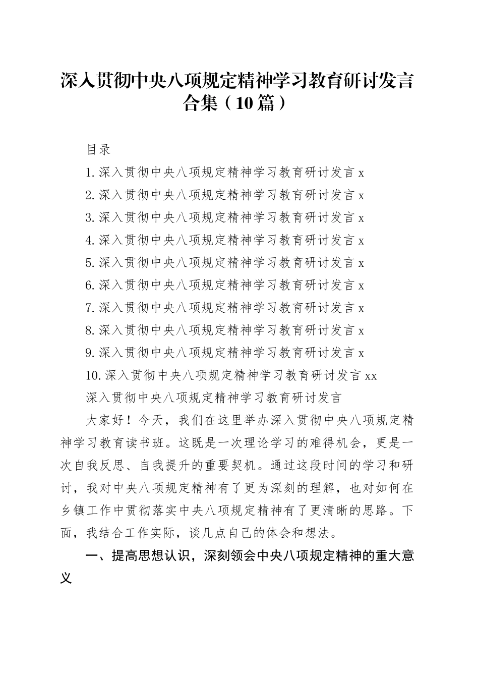 深入贯彻中央八项规定精神学习教育研讨发言合集（10篇）20250418_第1页