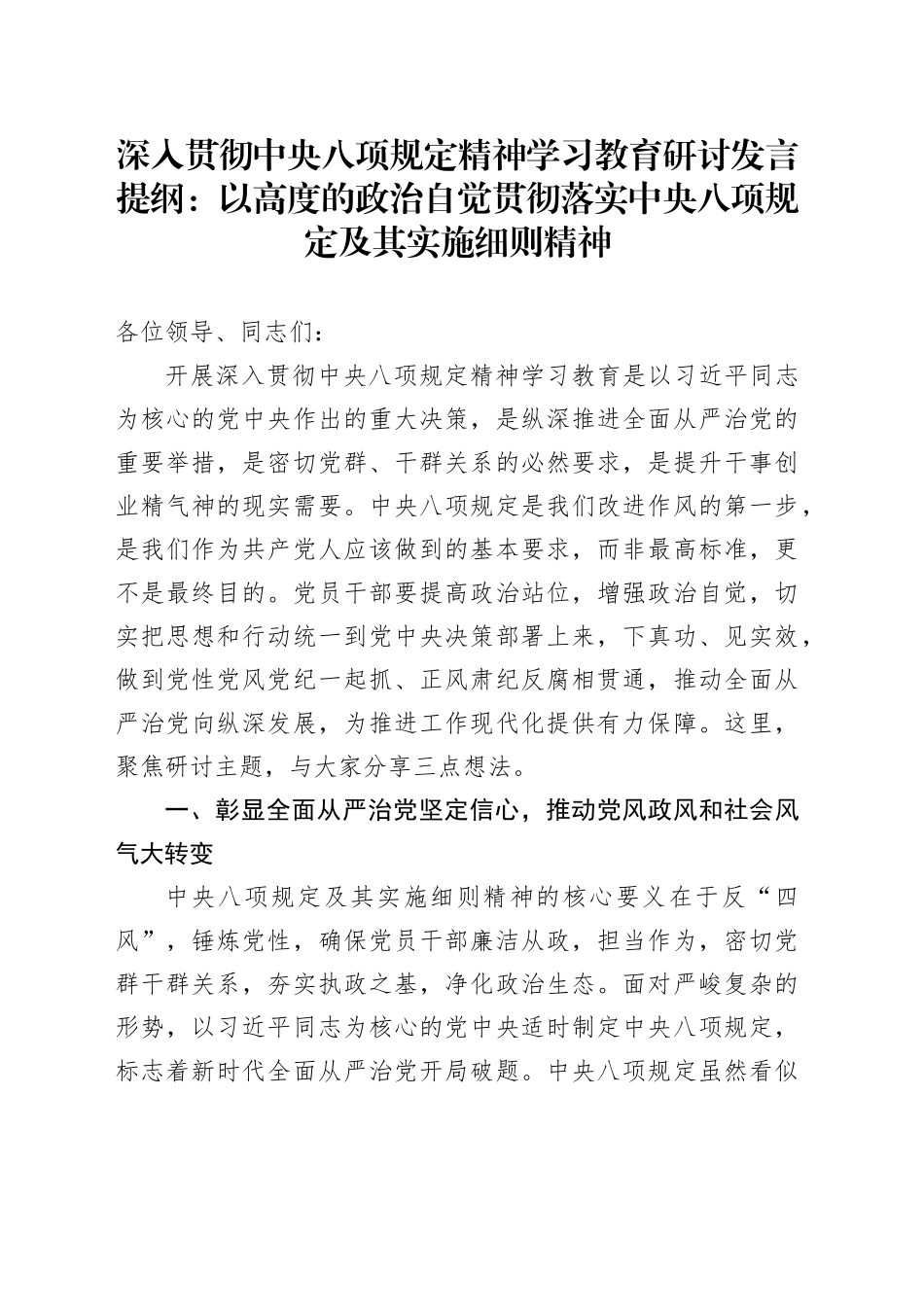 深入贯彻中央八项规定精神学习教育研讨发言提纲：以高度的政治自觉贯彻落实中央八项规定及其实施细则精神20250514_第1页