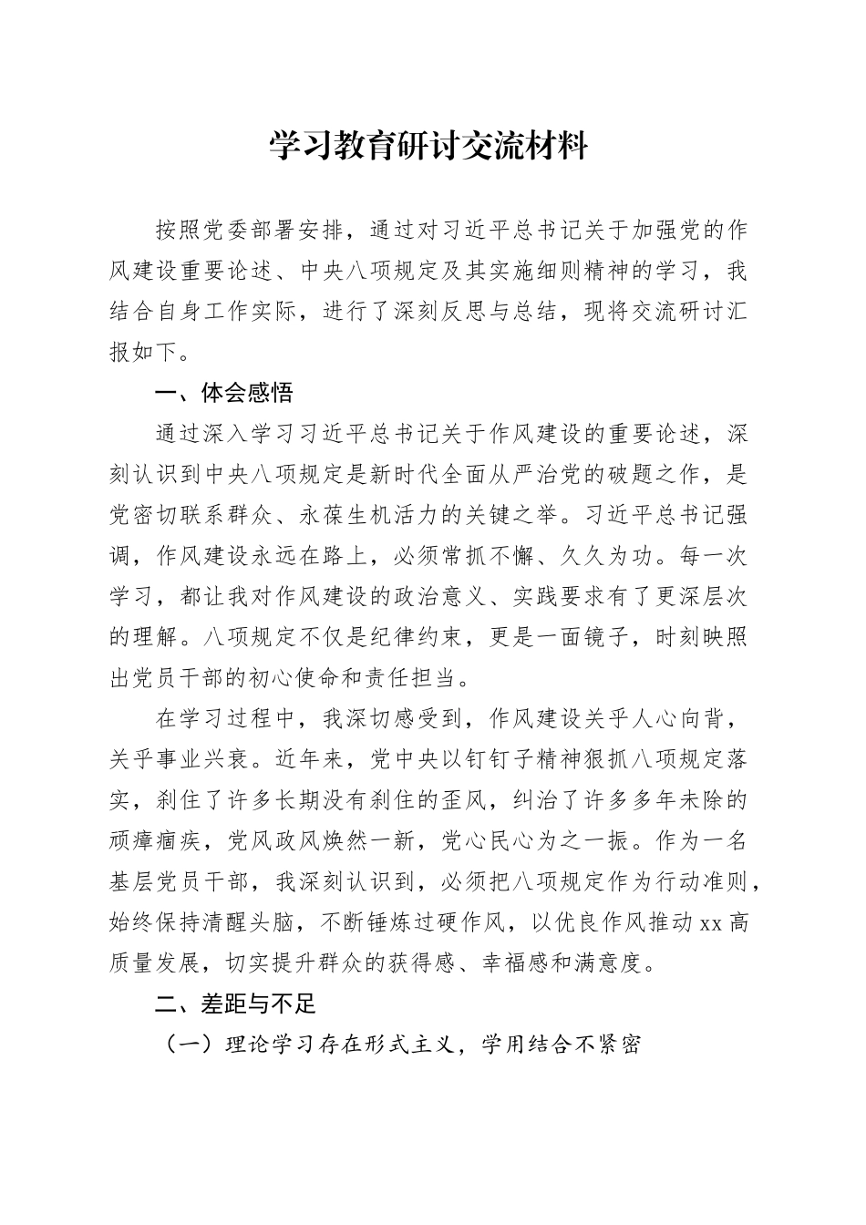 深入贯彻中央八项规定精神学习教育研讨交流材料20250606_第1页