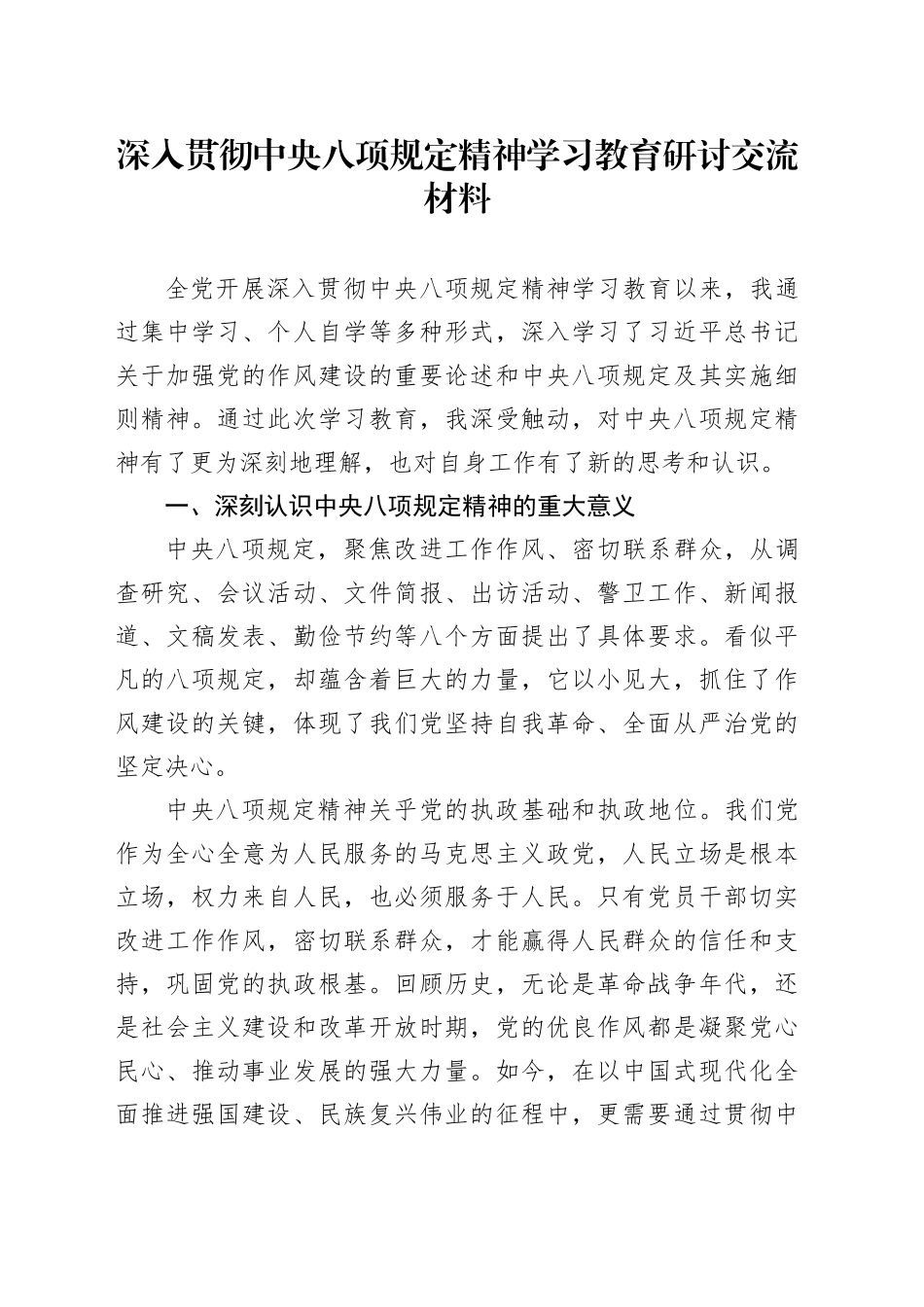 深入贯彻中央八项规定精神学习教育研讨交流材料20250611_第1页