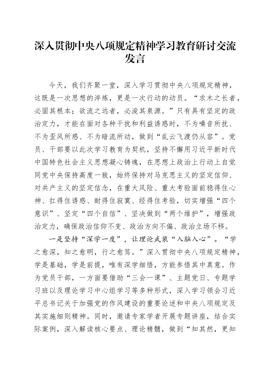 深入贯彻中央八项规定精神学习教育研讨交流发言_第1页