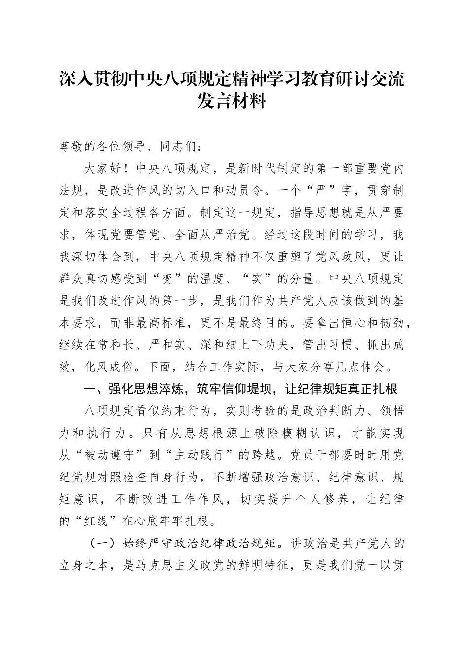深入贯彻中央八项规定精神学习教育研讨交流发言材料_第1页