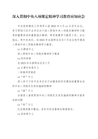 深入贯彻中央八项规定精神学习教育应知应会