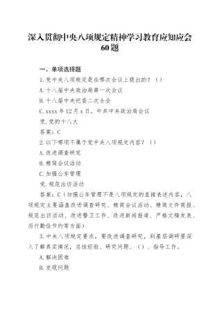 深入贯彻中央八项规定精神学习教育应知应会60题