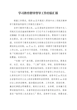 深入贯彻中央八项规定精神学习教育指导督导工作经验汇报20250611