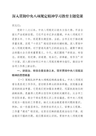 深入贯彻中央八项规定精神学习教育主题党课