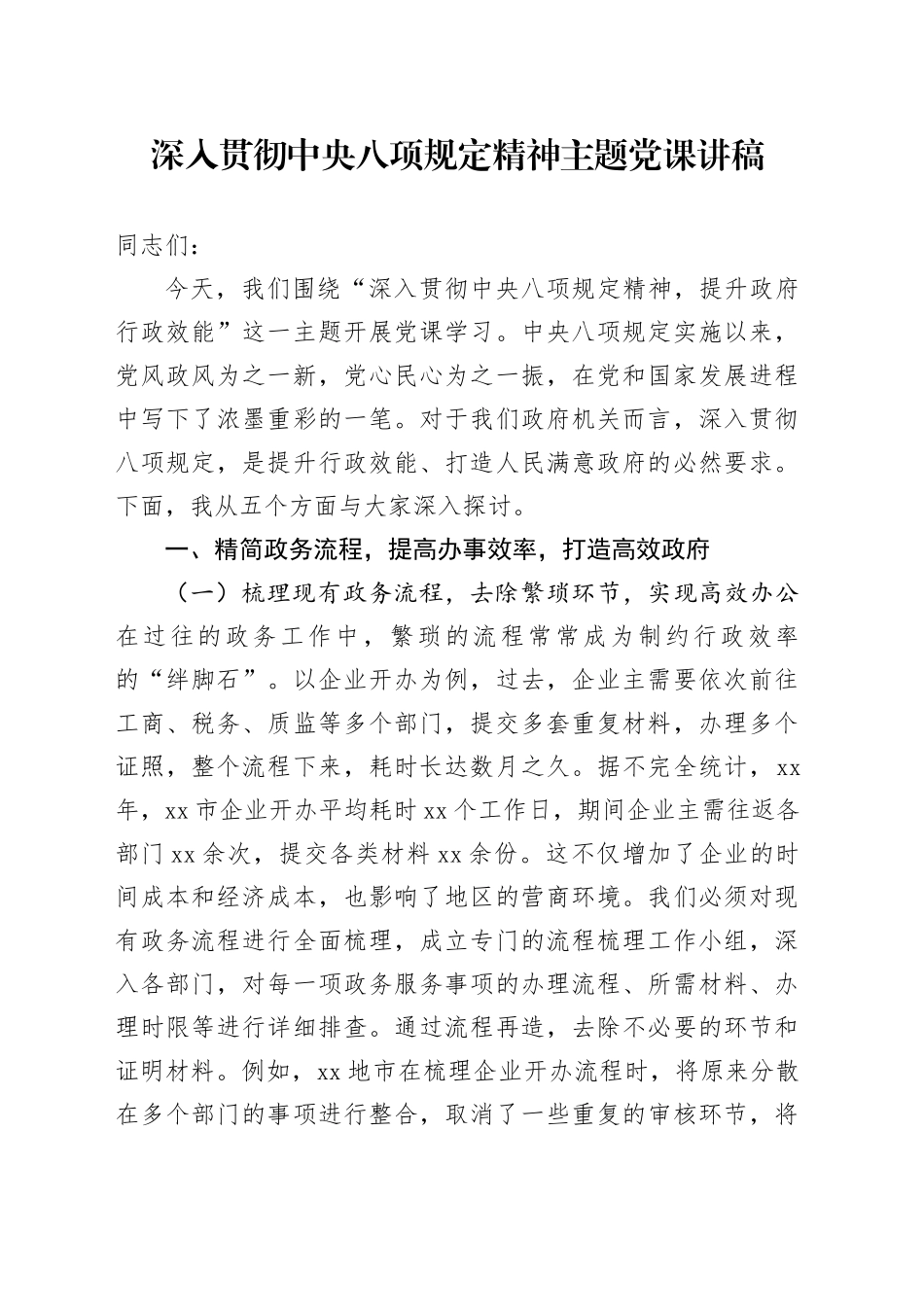 深入贯彻中央八项规定精神学习教育主题党课讲稿 （2）_第1页