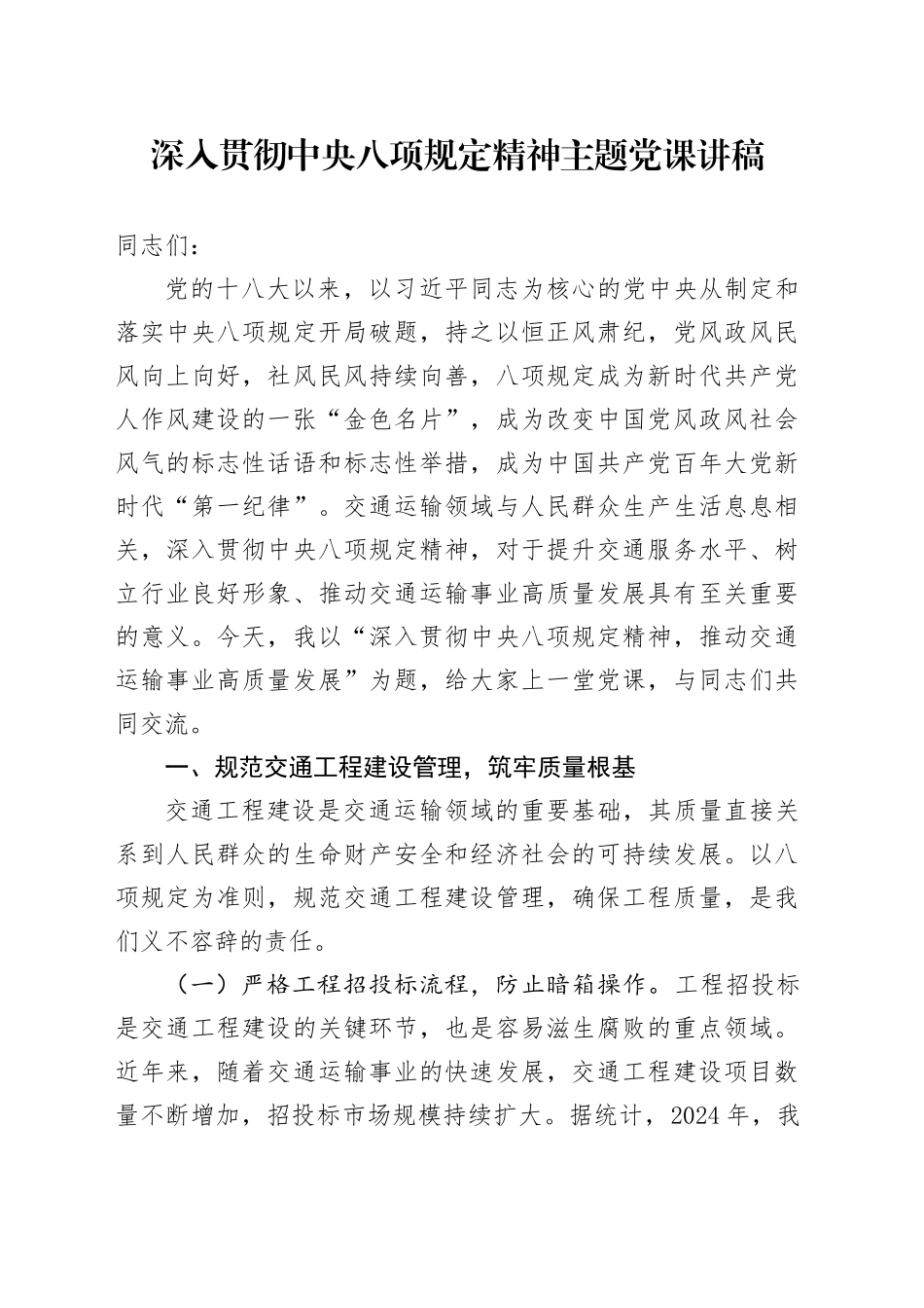 深入贯彻中央八项规定精神学习教育主题党课讲稿 （3）_第1页