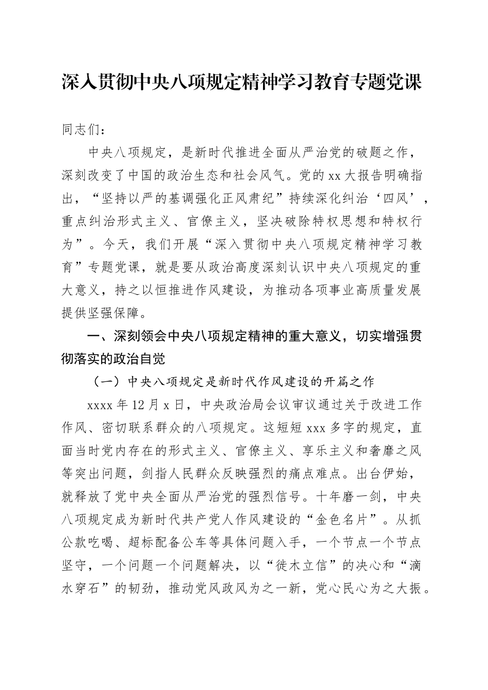 深入贯彻中央八项规定精神学习教育专题党课（通用版）_第1页