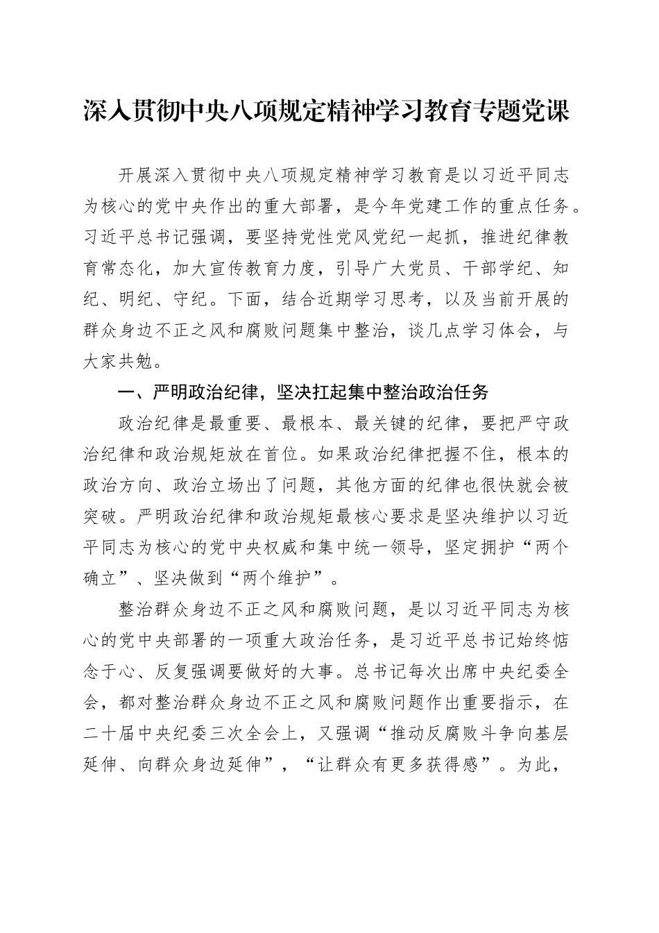 深入贯彻中央八项规定精神学习教育专题党课20250416_第1页