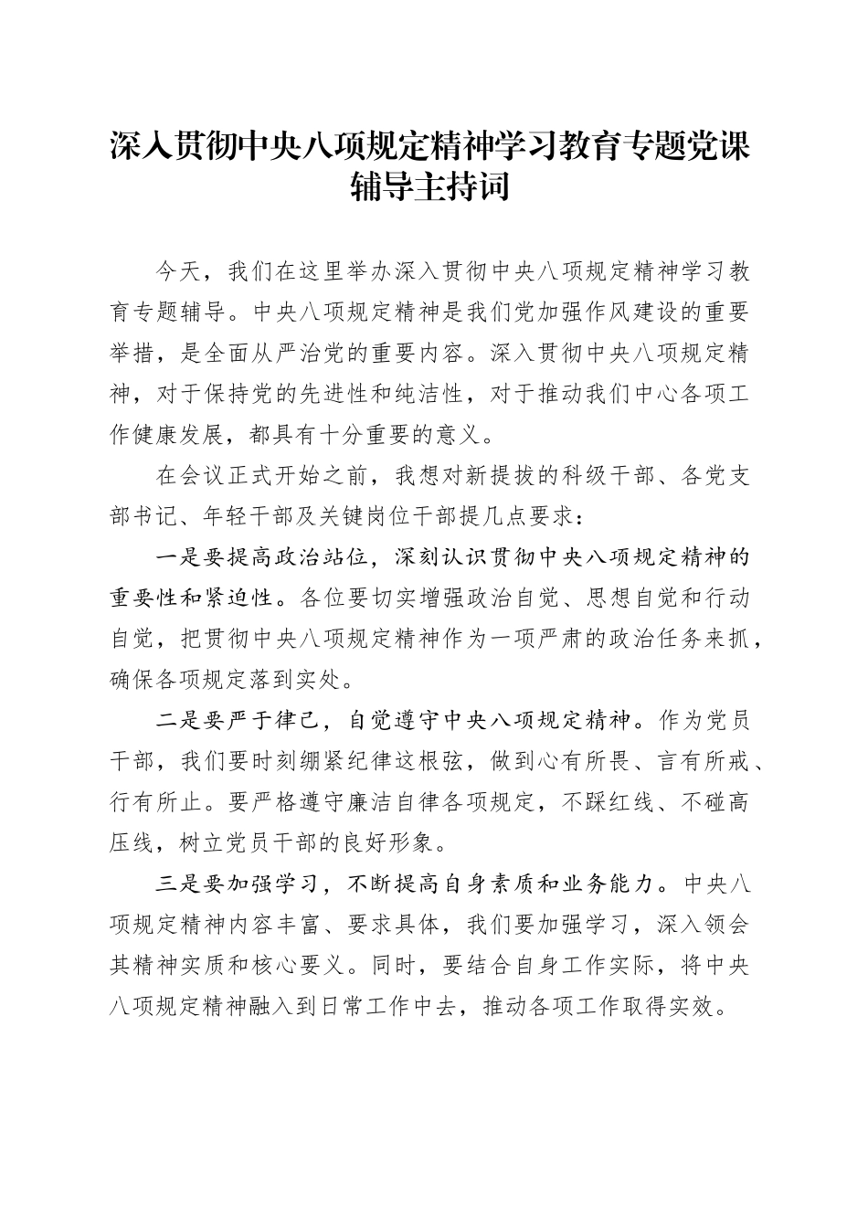 深入贯彻中央八项规定精神学习教育专题党课辅导主持词_第1页