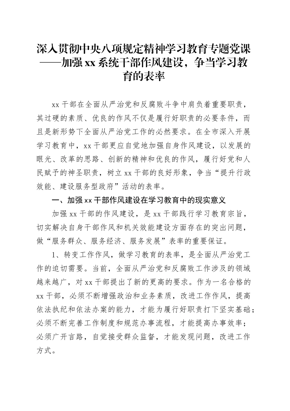 深入贯彻中央八项规定精神学习教育专题党课——加强xx系统干部作风建设，争当学习教育的表率_第1页