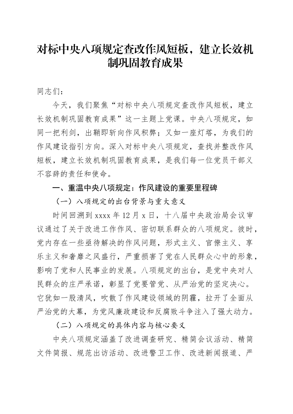 深入贯彻中央八项规定精神学习教育专题党课讲稿：对标中央八项规定查改作风短板，建立长效机制巩固教育成果20250723_第1页