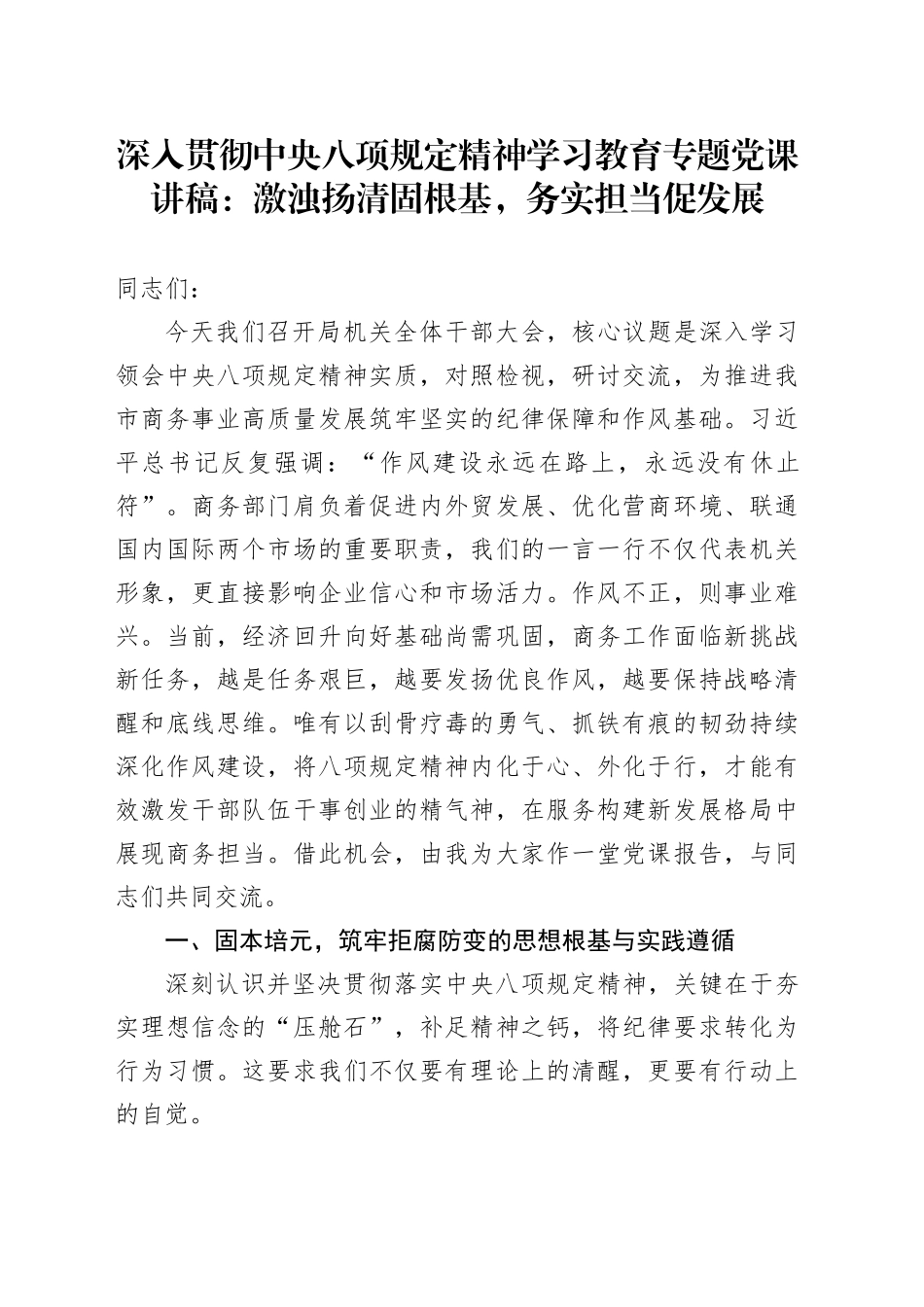 深入贯彻中央八项规定精神学习教育专题党课讲稿：激浊扬清固根基，务实担当促发展_第1页