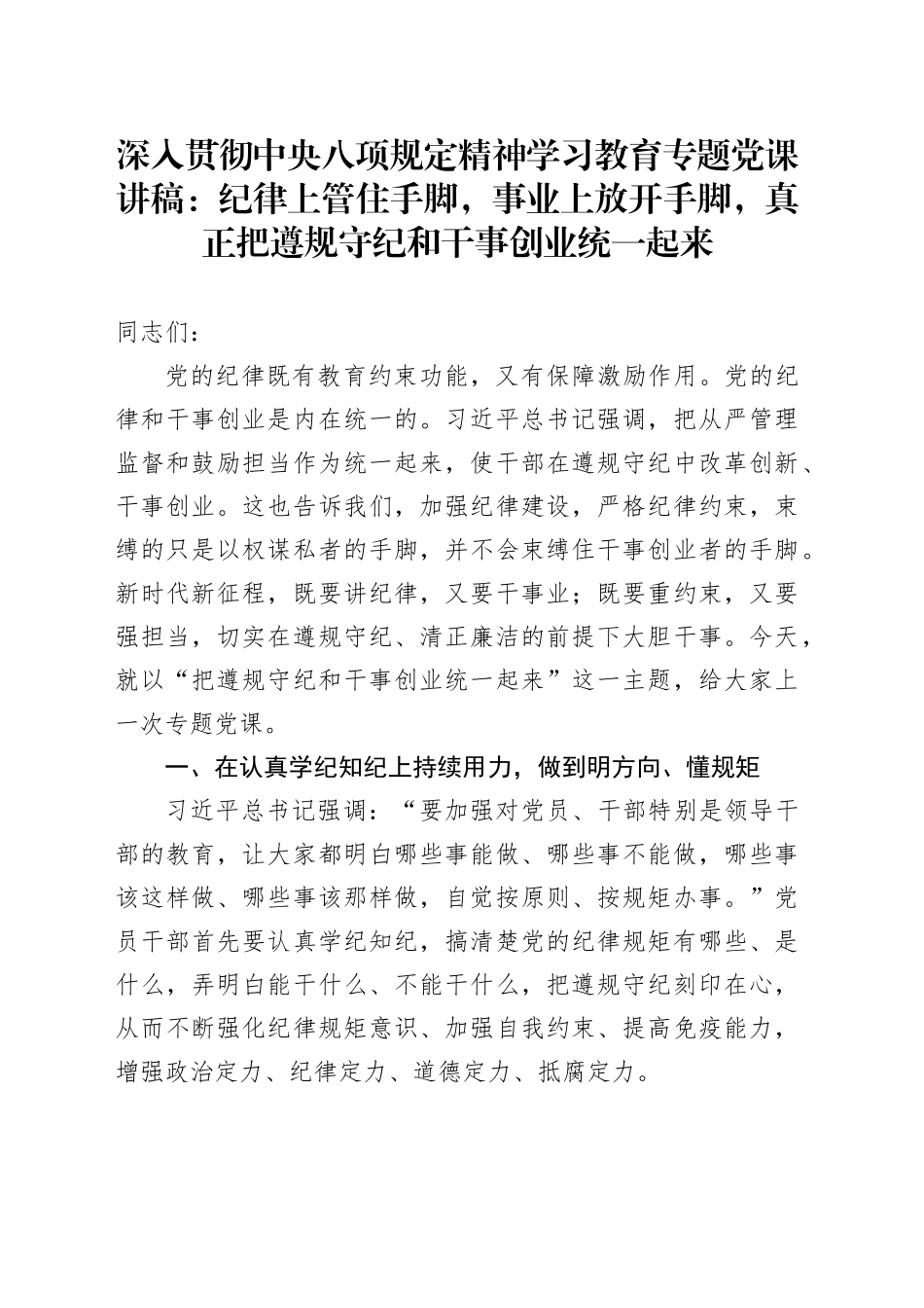 深入贯彻中央八项规定精神学习教育专题党课讲稿：纪律上管住手脚，事业上放开手脚，真正把遵规守纪和干事创业统一起来20250414_第1页
