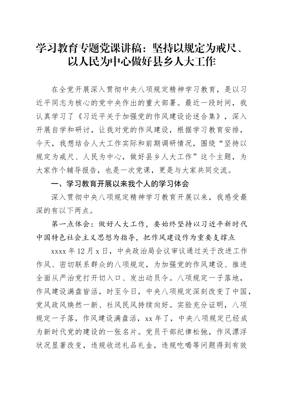 深入贯彻中央八项规定精神学习教育专题党课讲稿：坚持以规定为戒尺、以人民为中心   做好县乡人大工作_第1页