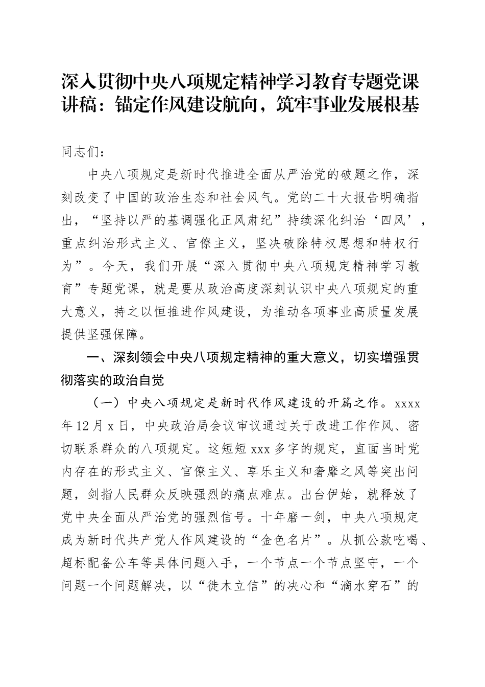 深入贯彻中央八项规定精神学习教育专题党课讲稿：锚定作风建设航向，筑牢事业发展根基20250516_第1页