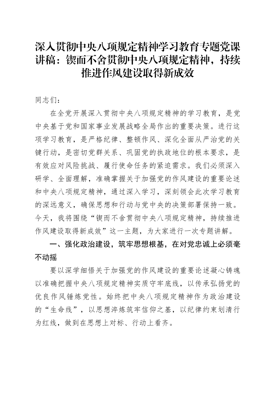 深入贯彻中央八项规定精神学习教育专题党课讲稿：锲而不舍贯彻中央八项规定精神，持续推进作风建设取得新成效_第1页