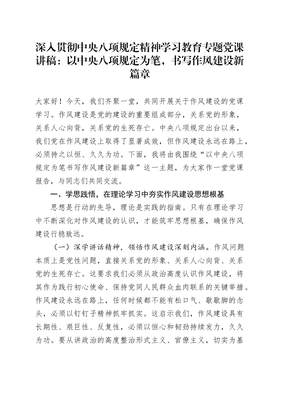 深入贯彻中央八项规定精神学习教育专题党课讲稿：以中央八项规定为笔，书写作风建设新篇章20250514_第1页