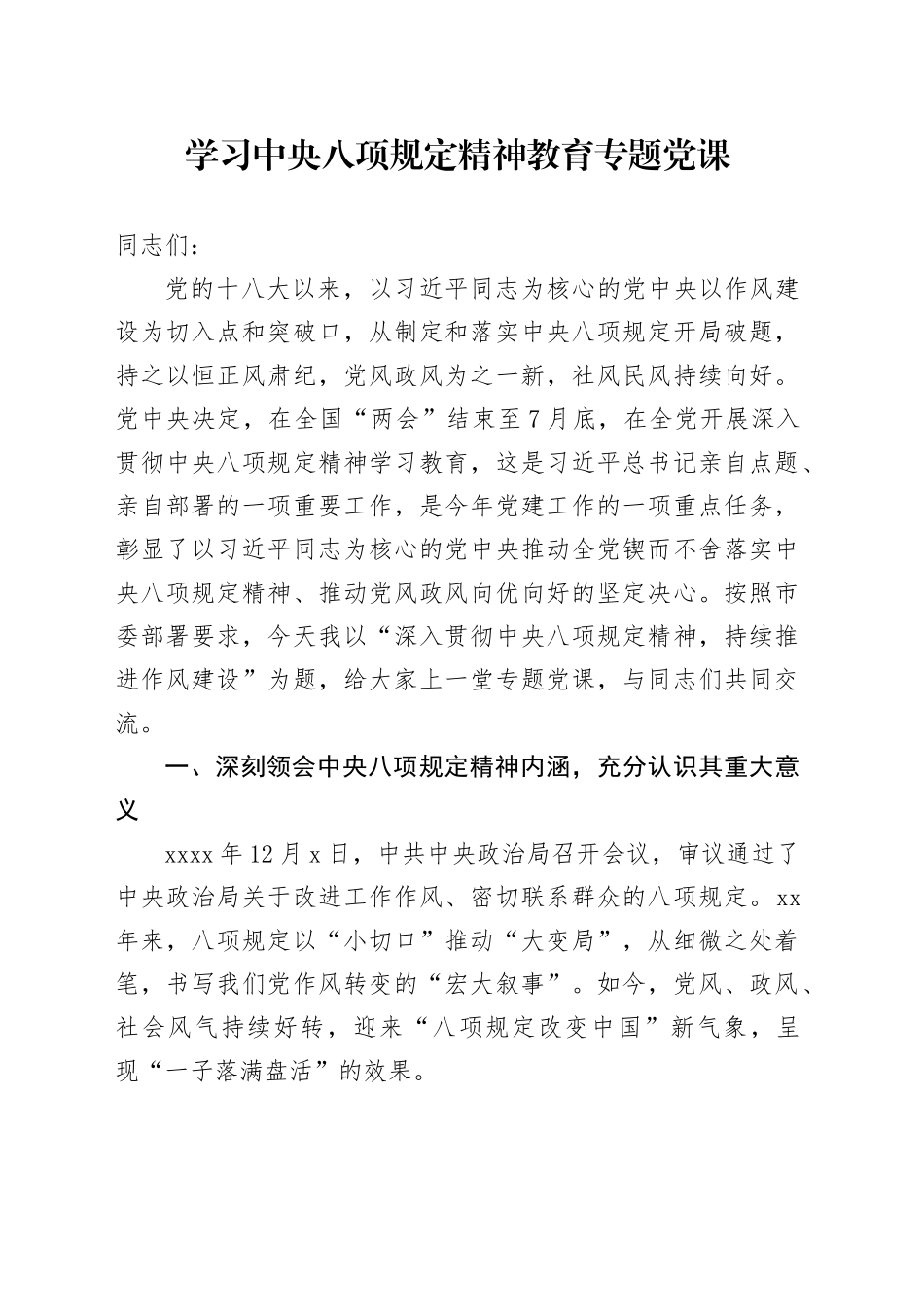 深入贯彻中央八项规定精神学习教育专题党课讲稿20250516_第1页