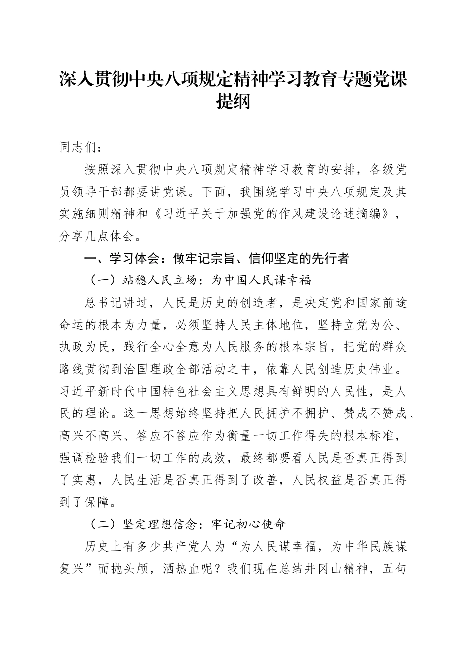 深入贯彻中央八项规定精神学习教育专题党课提纲_第1页