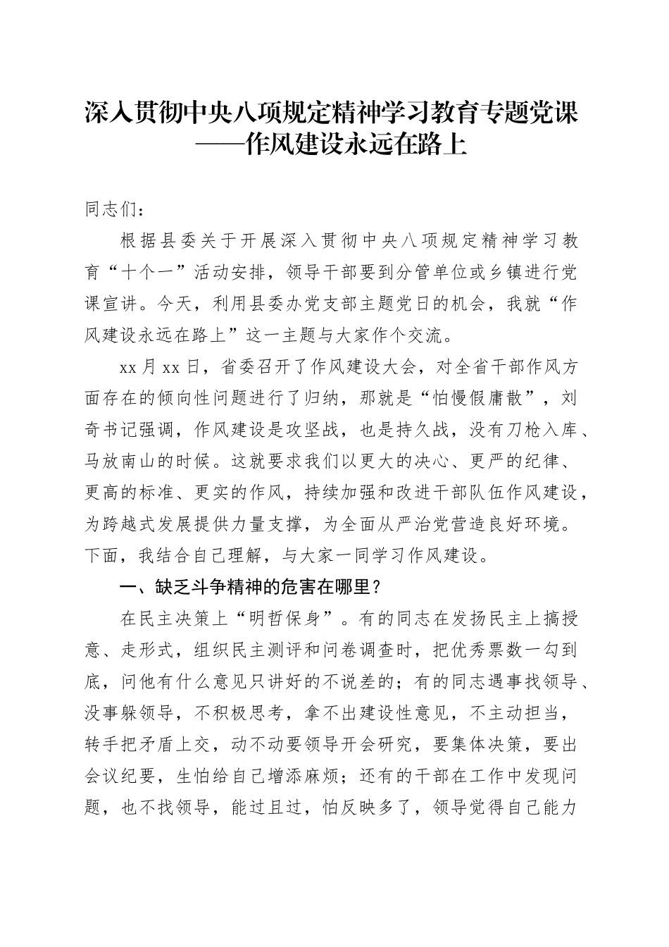 深入贯彻中央八项规定精神学习教育专题党课——作风建设永远在路上_第1页