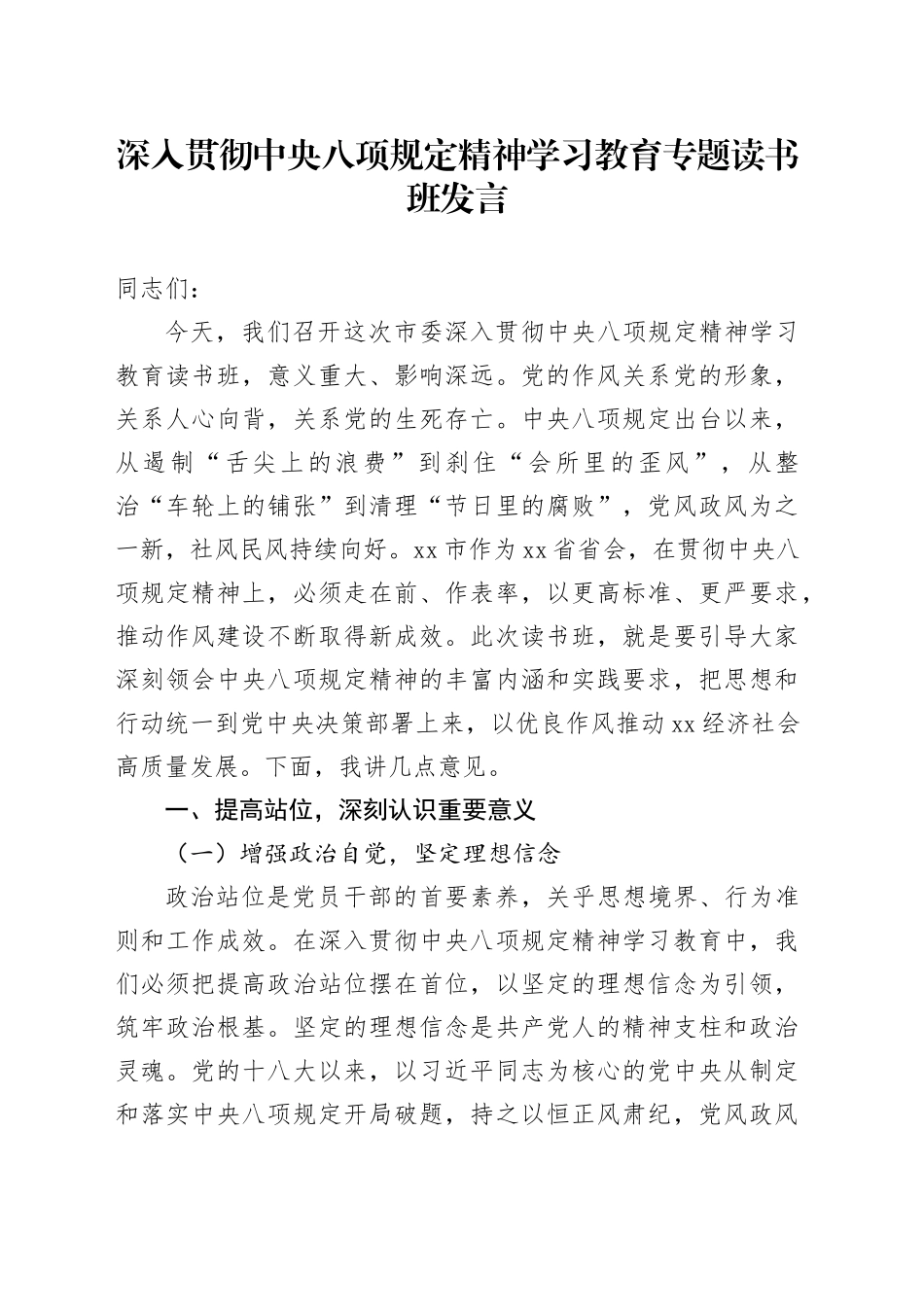 深入贯彻中央八项规定精神学习教育专题读书班发言_第1页