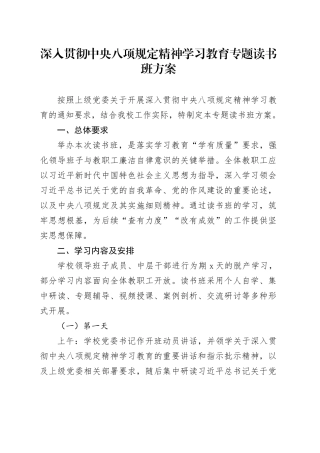 深入贯彻中央八项规定精神学习教育专题读书班方案