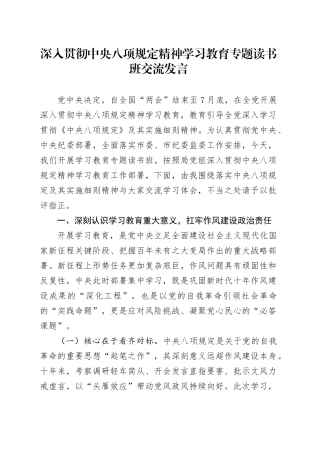 深入贯彻中央八项规定精神学习教育专题读书班个人交流发言材料范文20250421