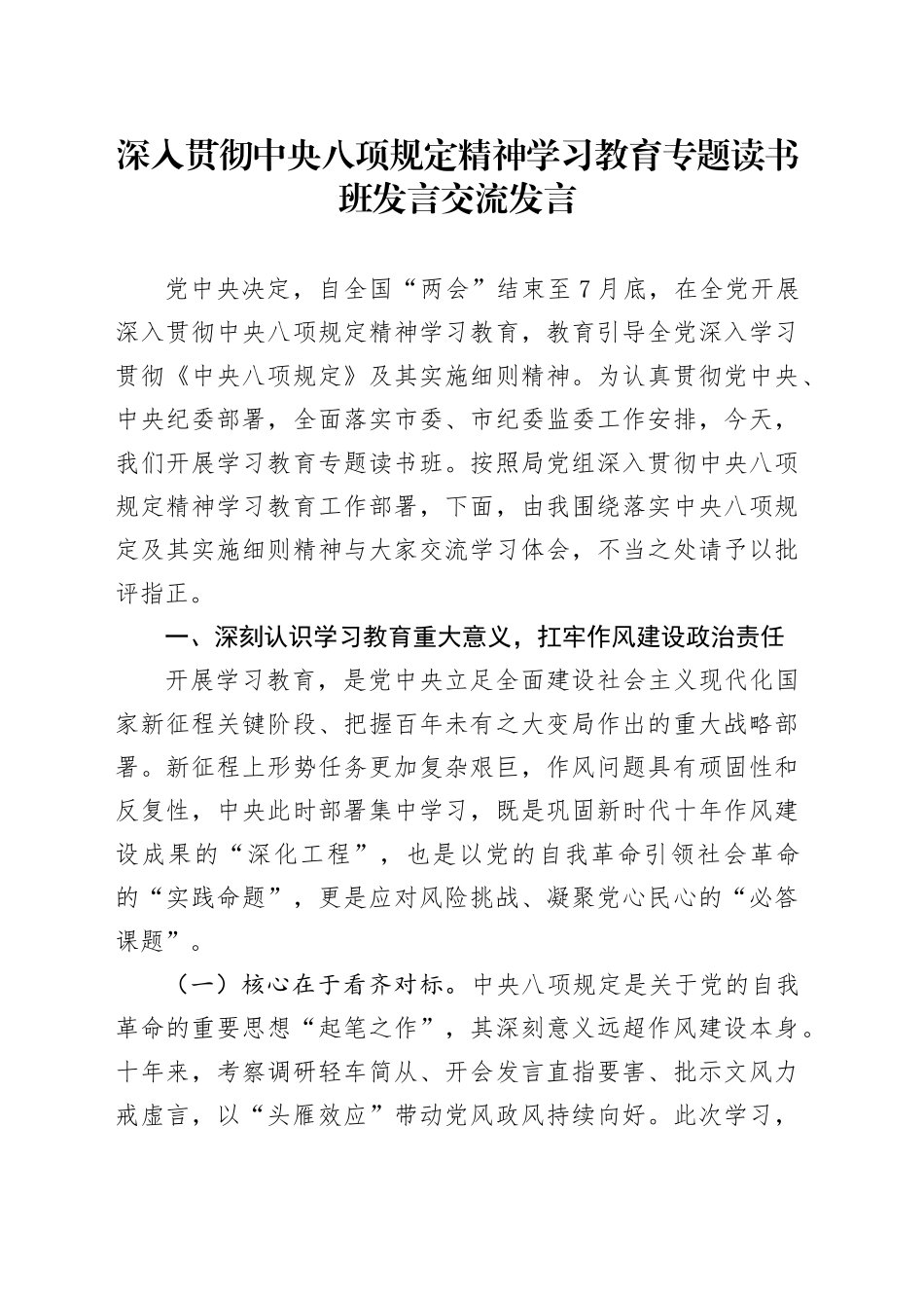 深入贯彻中央八项规定精神学习教育专题读书班交流发言20250408_第1页