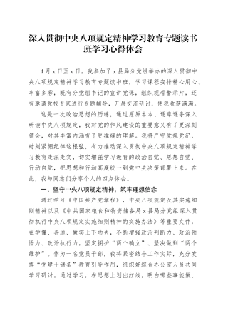深入贯彻中央八项规定精神学习教育专题读书班学习心得体会