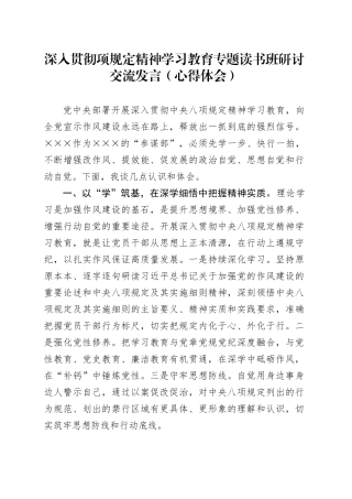 深入贯彻中央八项规定精神学习教育专题读书班研讨交流发言（心得体会）20250723