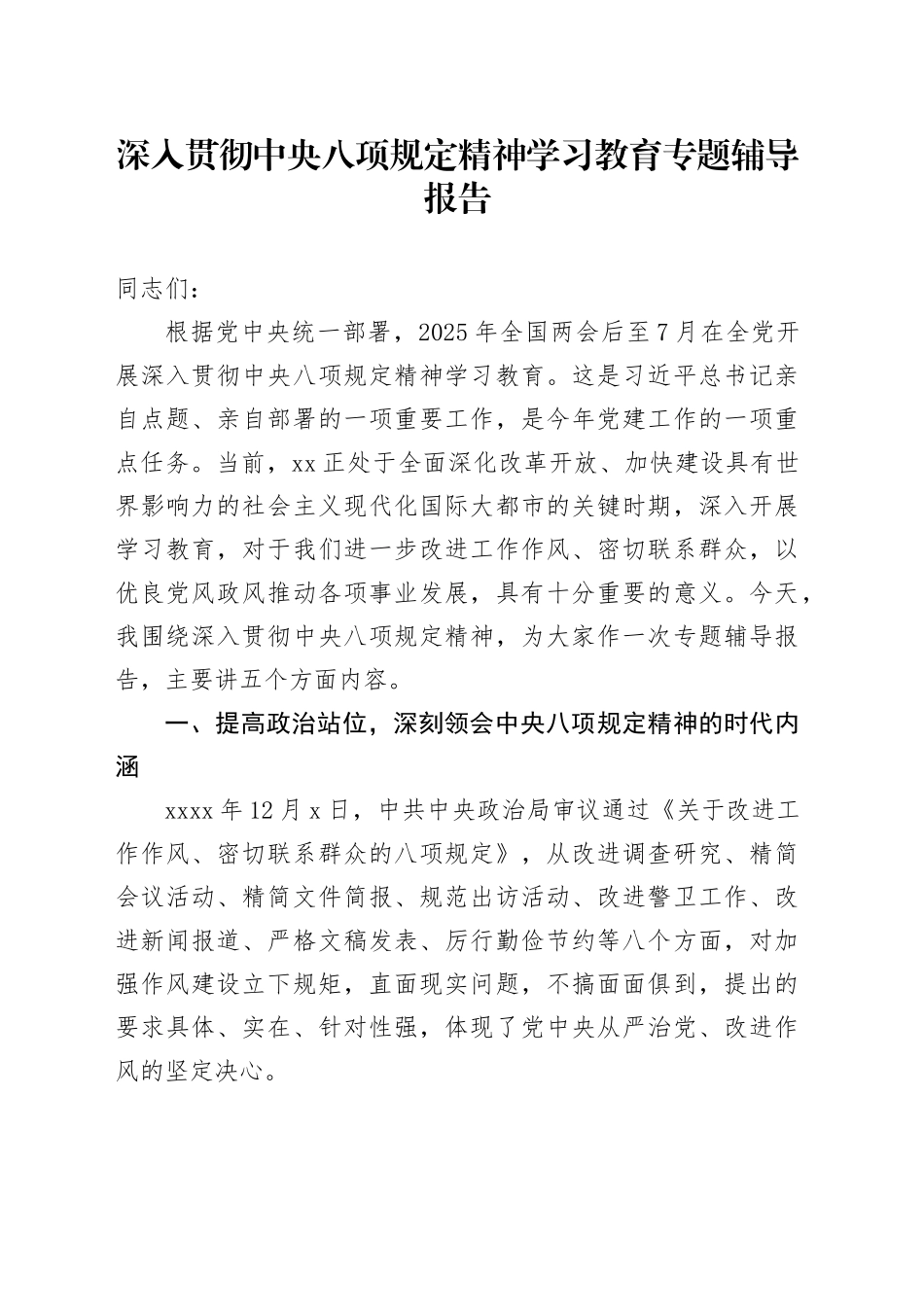 深入贯彻中央八项规定精神学习教育专题辅导报告 （3）_第1页