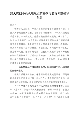 深入贯彻中央八项规定精神学习教育专题辅导报告