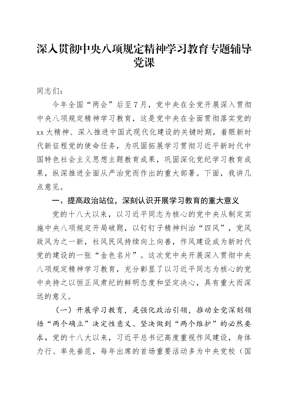 深入贯彻中央八项规定精神学习教育专题辅导党课20250516_第1页