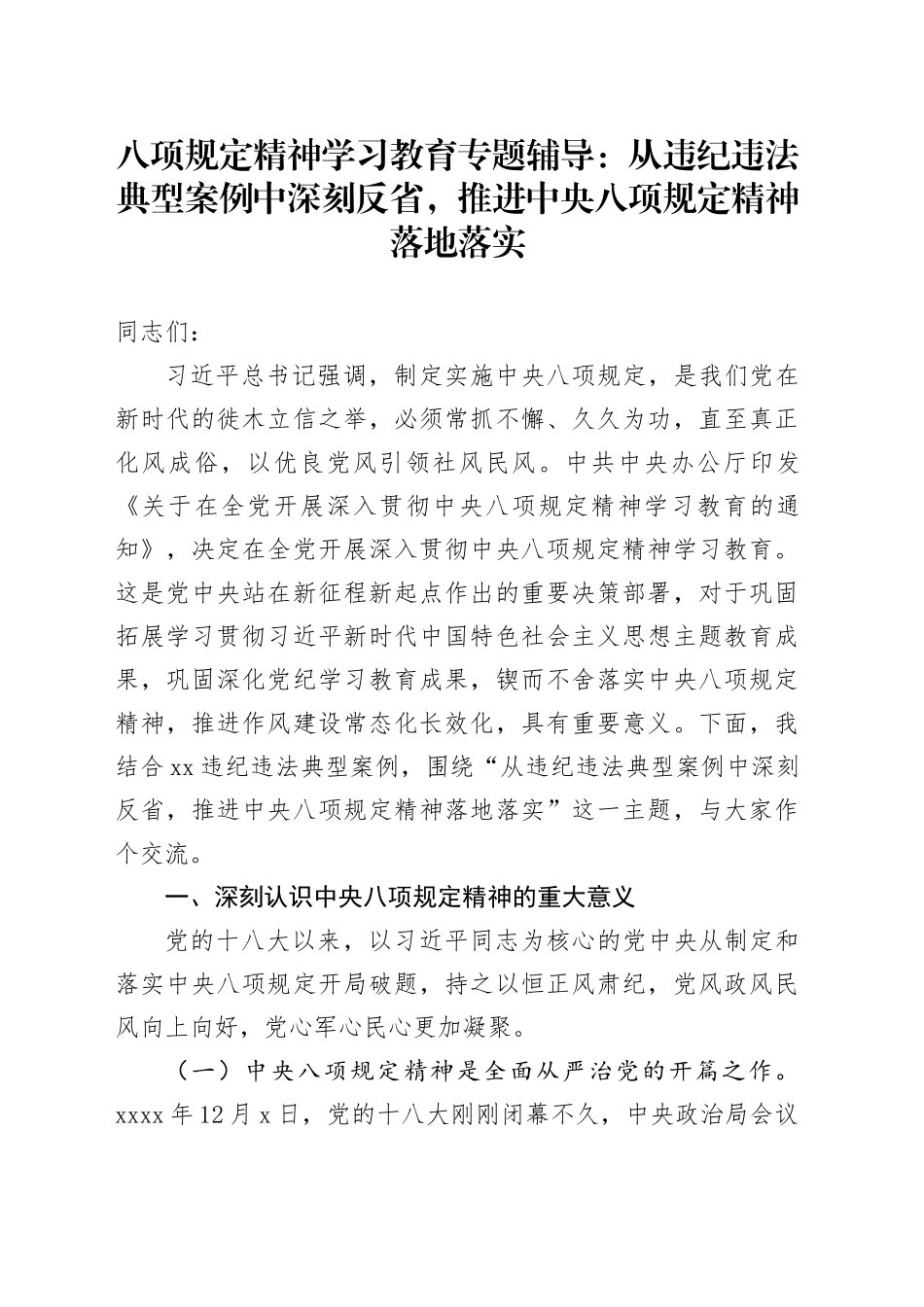 深入贯彻中央八项规定精神学习教育专题辅导党课讲稿：从违纪违法典型案例中深刻反省，推进中央八项规定精神落地落实20250514_第1页