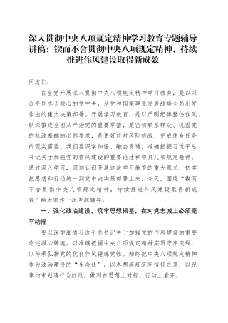 深入贯彻中央八项规定精神学习教育专题辅导讲稿：锲而不舍贯彻中央八项规定精神，持续推进作风建设取得新成效20250414