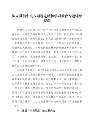 深入贯彻中央八项规定精神学习教育专题辅导授课讲稿