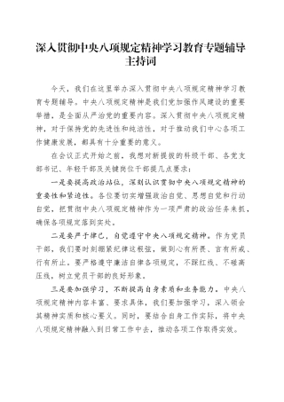 深入贯彻中央八项规定精神学习教育专题辅导主持词