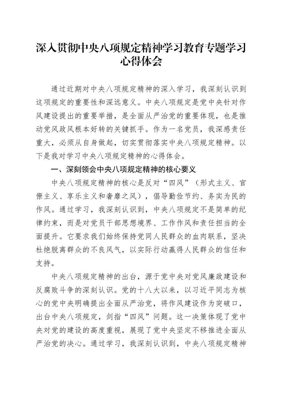 深入贯彻中央八项规定精神学习教育专题学习心得体会_第1页