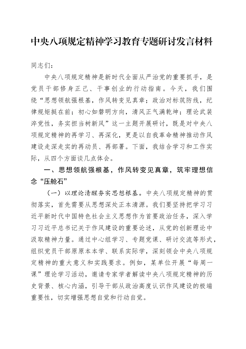 深入贯彻中央八项规定精神学习教育专题研讨发言材料交流讲话（2）2025年_第1页
