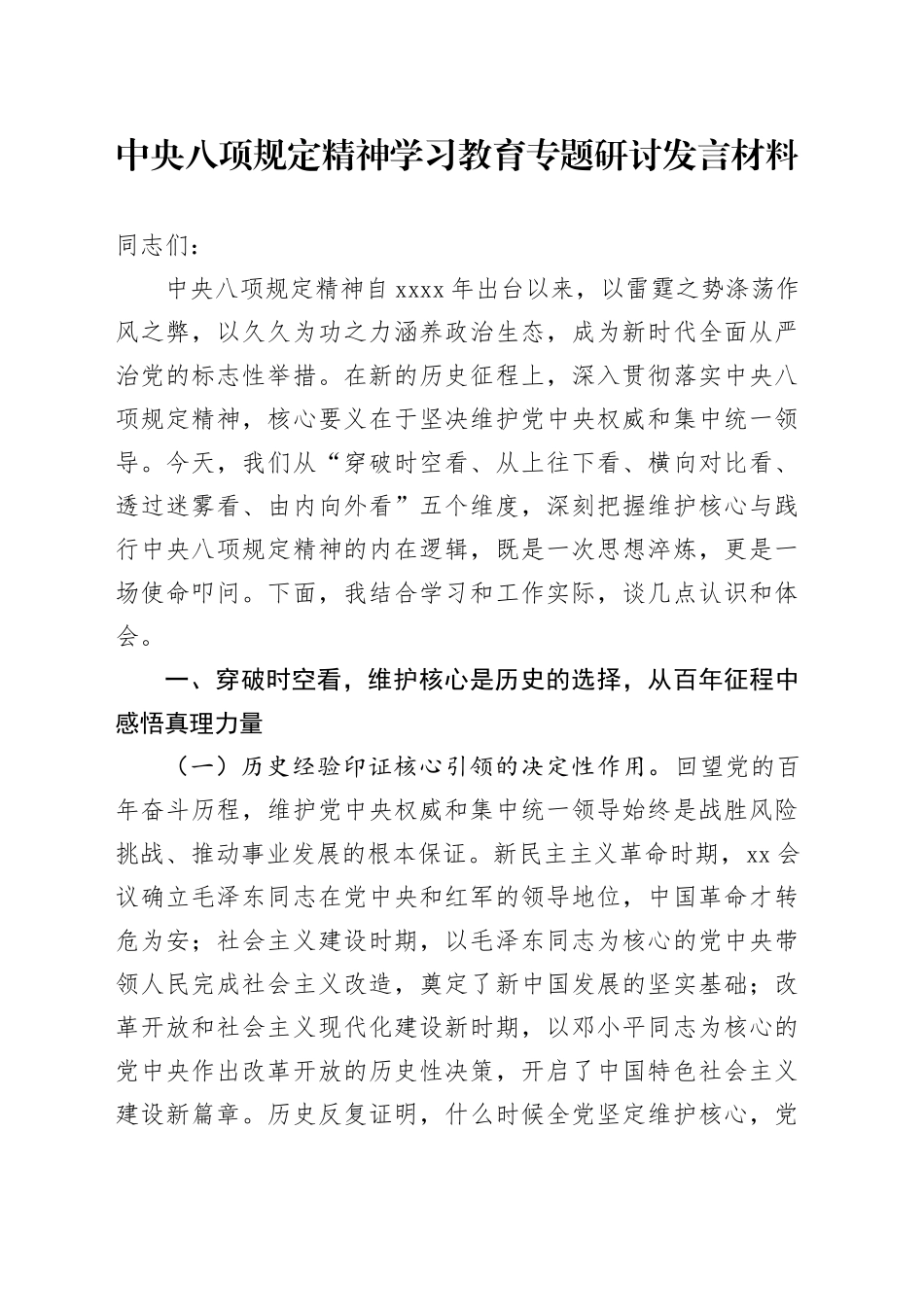 深入贯彻中央八项规定精神学习教育专题研讨发言材料交流讲话2025（3）_第1页
