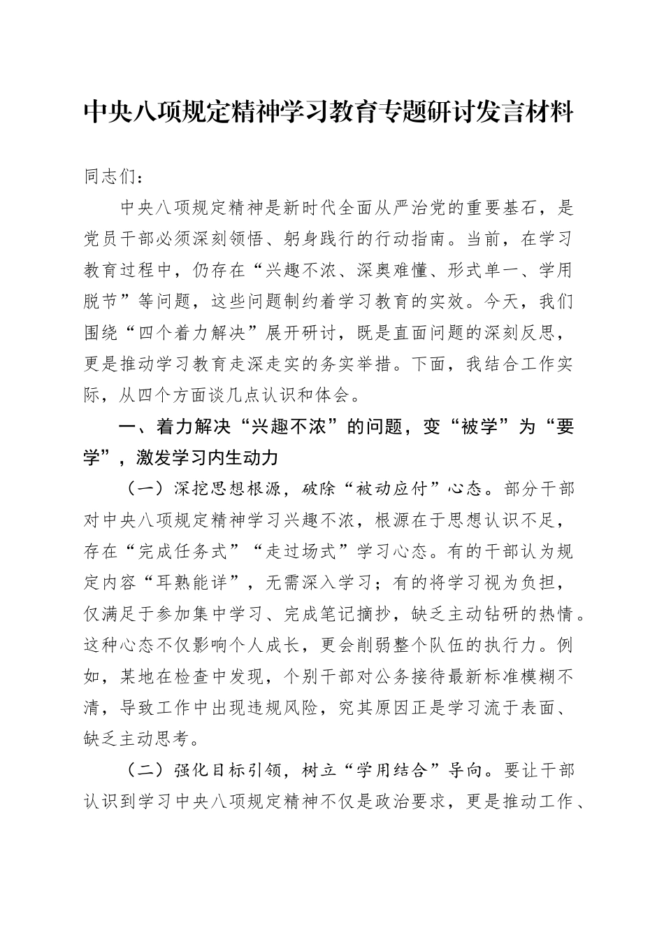 深入贯彻中央八项规定精神学习教育专题研讨发言材料交流讲话2025（4）_第1页