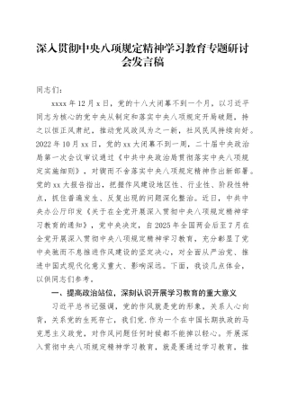 深入贯彻中央八项规定精神学习教育专题研讨会发言稿20250425