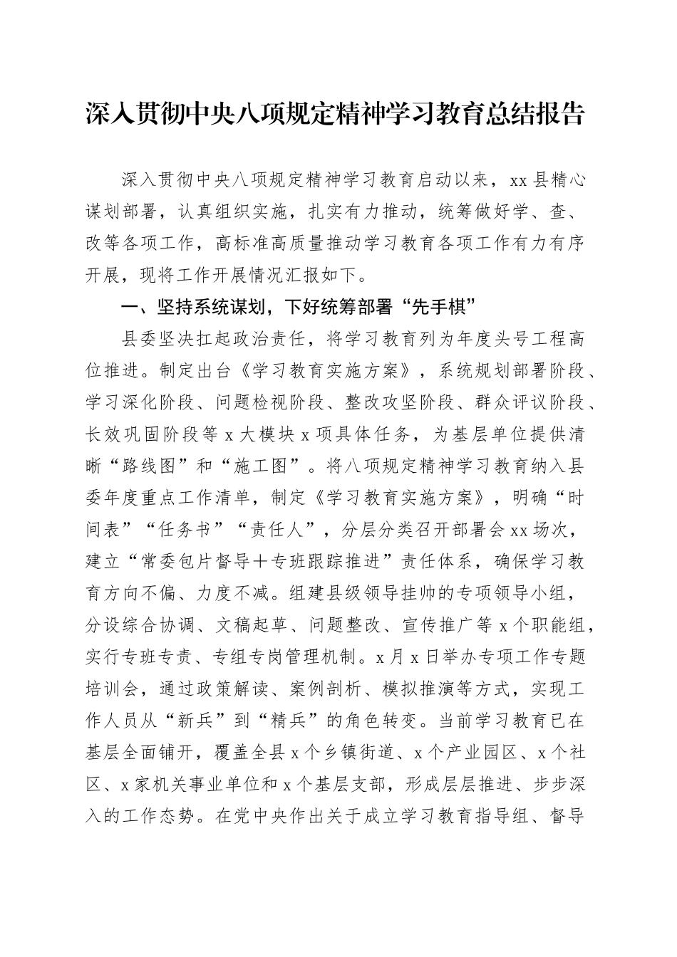 深入贯彻中央八项规定精神学习教育总结报告20250723_第1页