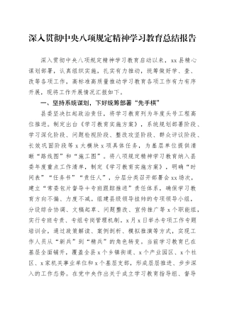 深入贯彻中央八项规定精神学习教育总结报告20250723